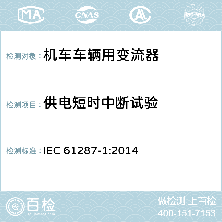 供电短时中断试验 《轨道交通 机车车辆用电力变流器 第1部分:特性和试验方法》 IEC 61287-1:2014 4.5.3.21