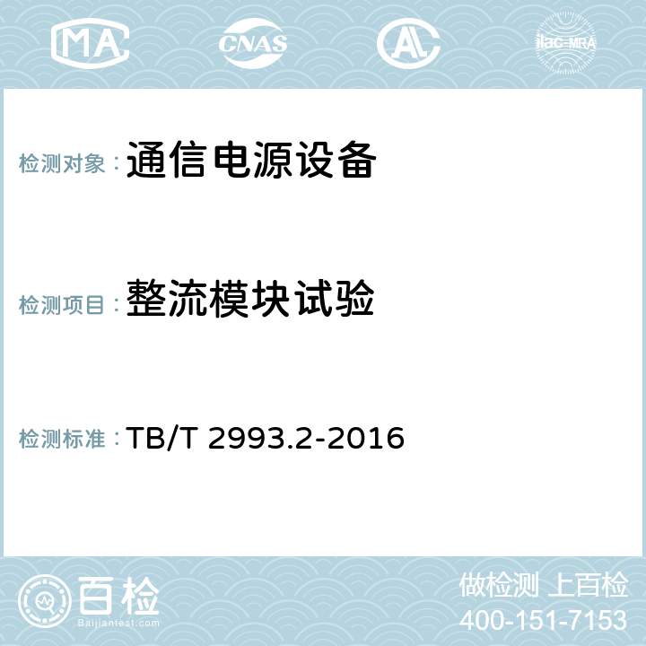 整流模块试验 铁路通信电源 第2部分：通信用高频开关电源系统 TB/T 2993.2-2016 6.9