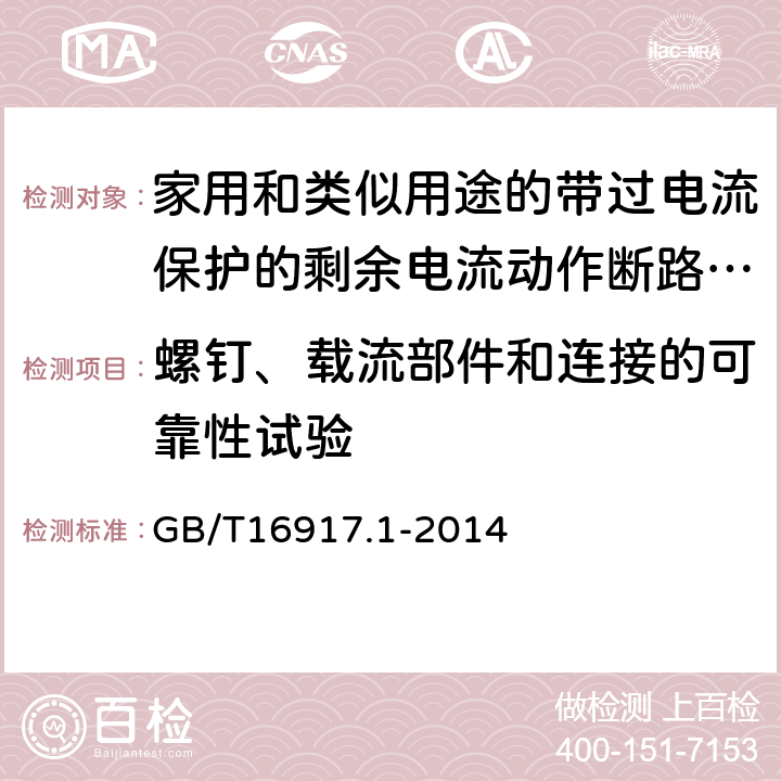 螺钉、载流部件和连接的可靠性试验 家用和类似用途的带过电流保护的剩余电流动作断路器（RCBO） 第1部分：一般规则 GB/T16917.1-2014 9.4