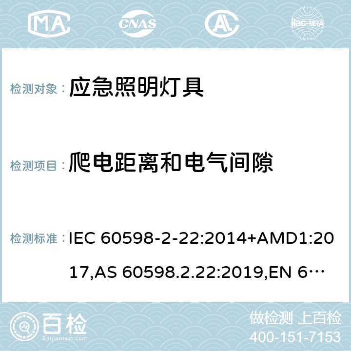 爬电距离和电气间隙 灯具 第2-22部分:特殊要求 应急照明灯具 IEC 60598-2-22:2014+AMD1:2017,AS 60598.2.22:2019,EN 60598-2-22:2014+AC:2016-05+AC:2016-09+AC:2015+A1:2020 22.8