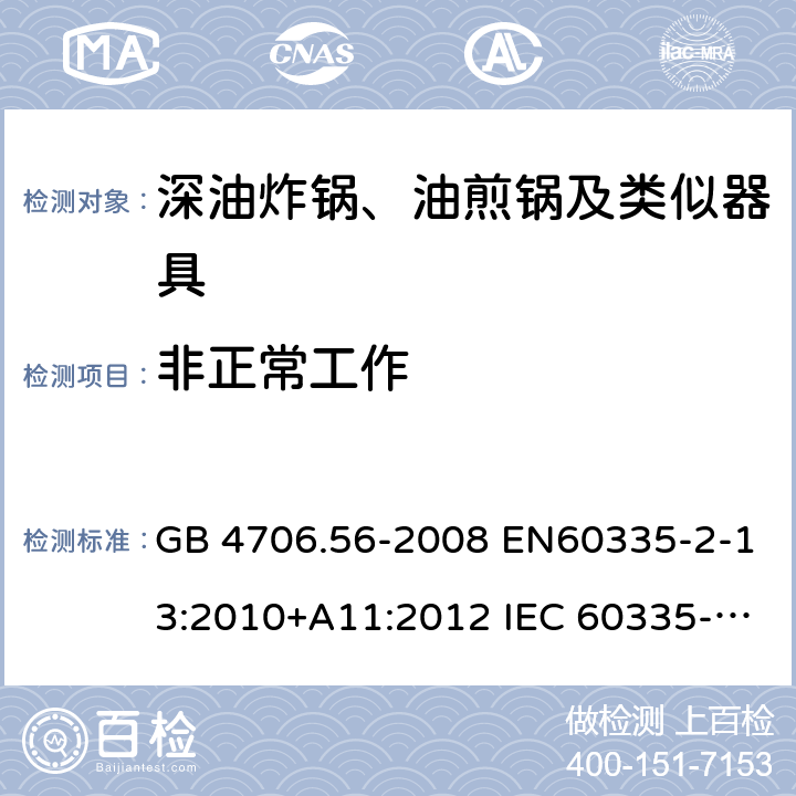 非正常工作 家用和类似用途电器的安全 深油炸锅、油煎锅及类似器具的特殊要求 GB 4706.56-2008 EN60335-2-13:2010+A11:2012 IEC 60335-2-13:2009+A1:2016 EN60335-2-13:2010+A11:2012+A1:2019 第19章