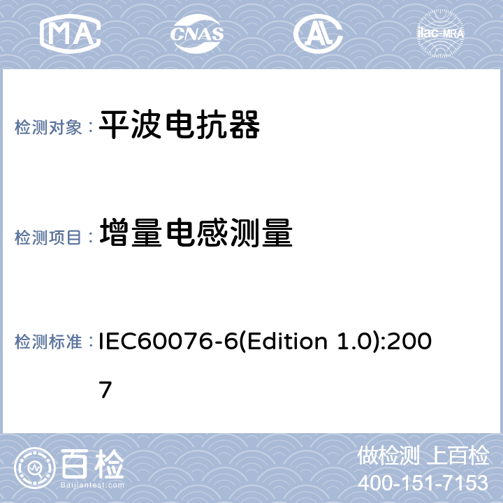 增量电感测量 电力变压器 第6部分 电抗器 IEC60076-6(Edition 1.0):2007 12.8.5