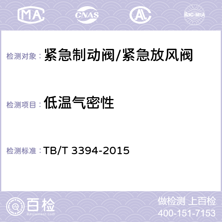 低温气密性 机车车辆用紧急制动阀 TB/T 3394-2015 5.5