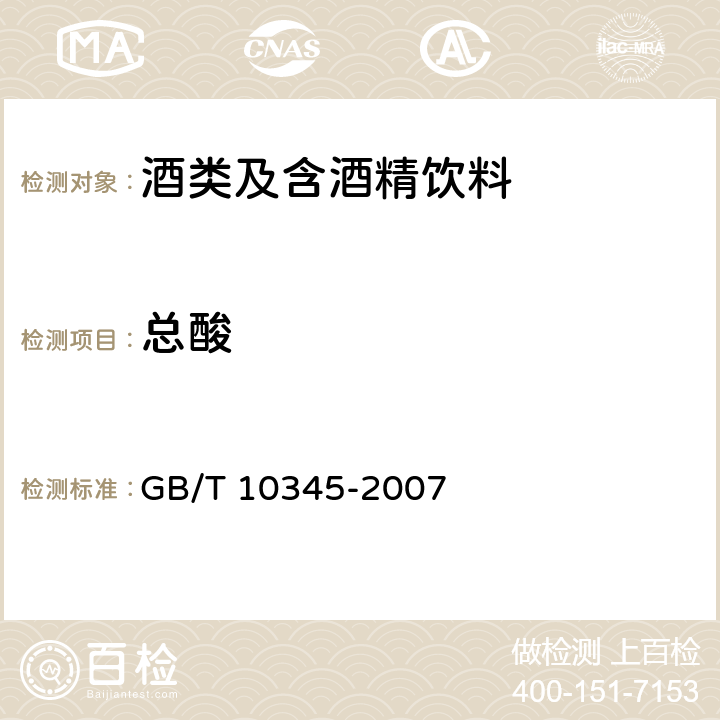 总酸 白酒分析方法 GB/T 10345-2007 7.1 指示剂法