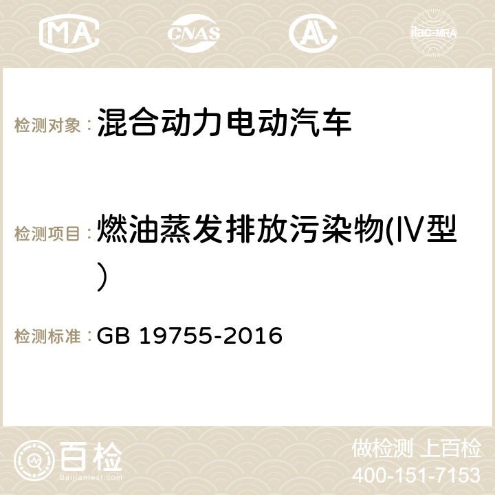 燃油蒸发排放污染物(Ⅳ型） 轻型混合动力电动汽车污染物排放 测量方法 GB 19755-2016 6.4