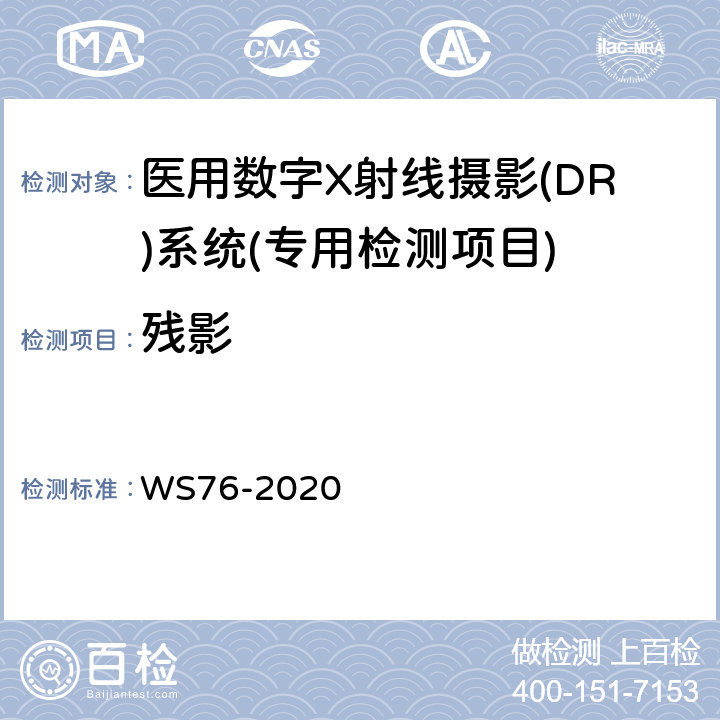 残影 医用X射线诊断设备质量控制检测规范 WS76-2020 9.5