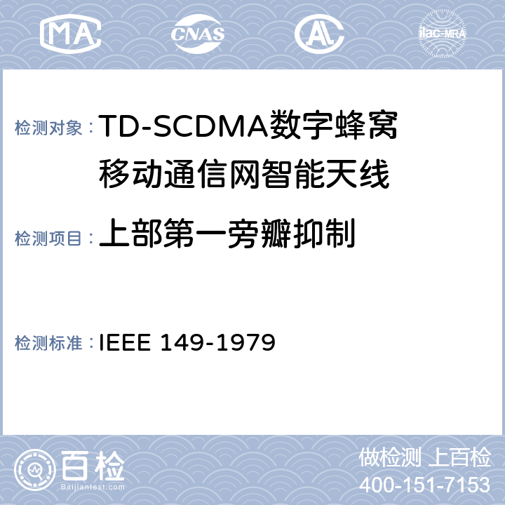 上部第一旁瓣抑制 天线的测试程序 IEEE 149-1979