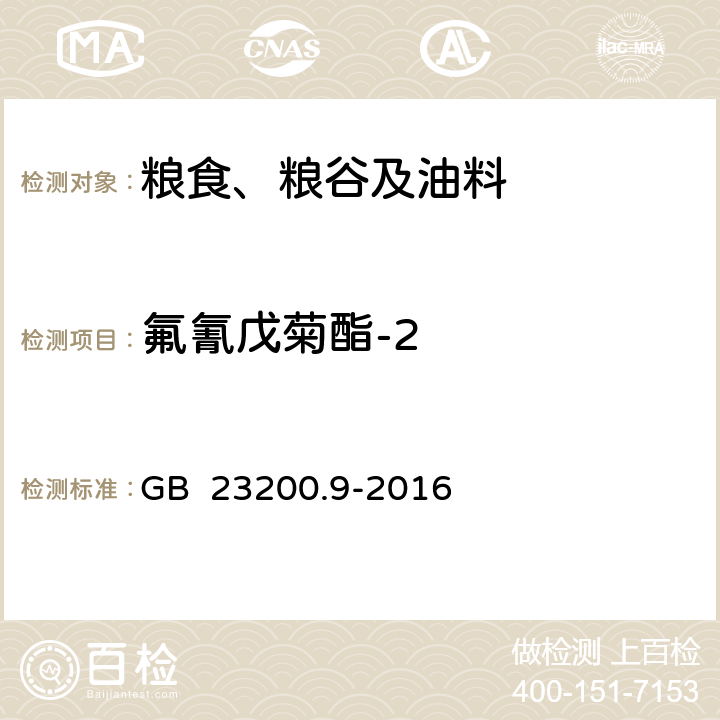 氟氰戊菊酯-2 食品安全国家标准 粮谷中475种农药及相关化学品残留量的测定 气相色谱-质谱法 GB 23200.9-2016