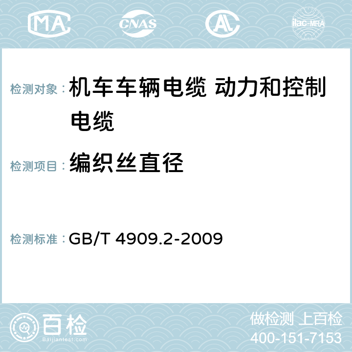 编织丝直径 裸电线试验方法 第2部分：尺寸测量 GB/T 4909.2-2009