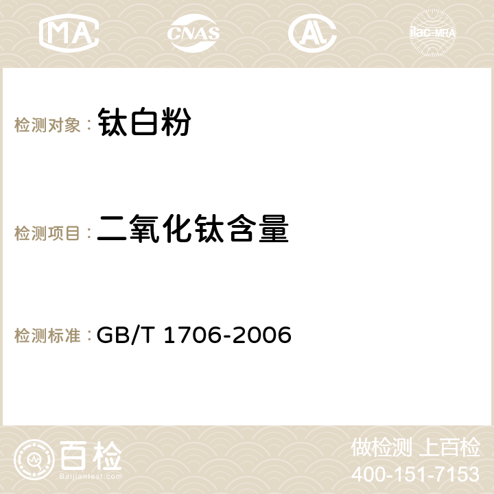二氧化钛含量 GB/T 1706-2006 二氧化钛颜料