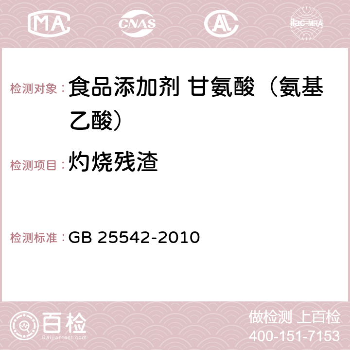 灼烧残渣 食品安全国家标准 食品添加剂 甘氨酸(氨基乙酸) GB 25542-2010