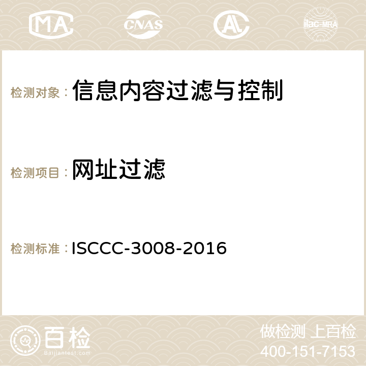 网址过滤 信息内容过滤与控制产品安全技术要求 ISCCC-3008-2016 5.2.1