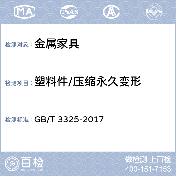 塑料件/压缩永久变形 《金属具通用技术条件》 GB/T 3325-2017 5.5.2