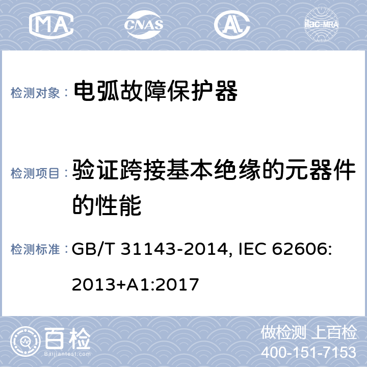 验证跨接基本绝缘的元器件的性能 电弧故障保护电器(AFDD)的一般要求 GB/T 31143-2014, IEC 62606:2013+A1:2017 9.7.7.5