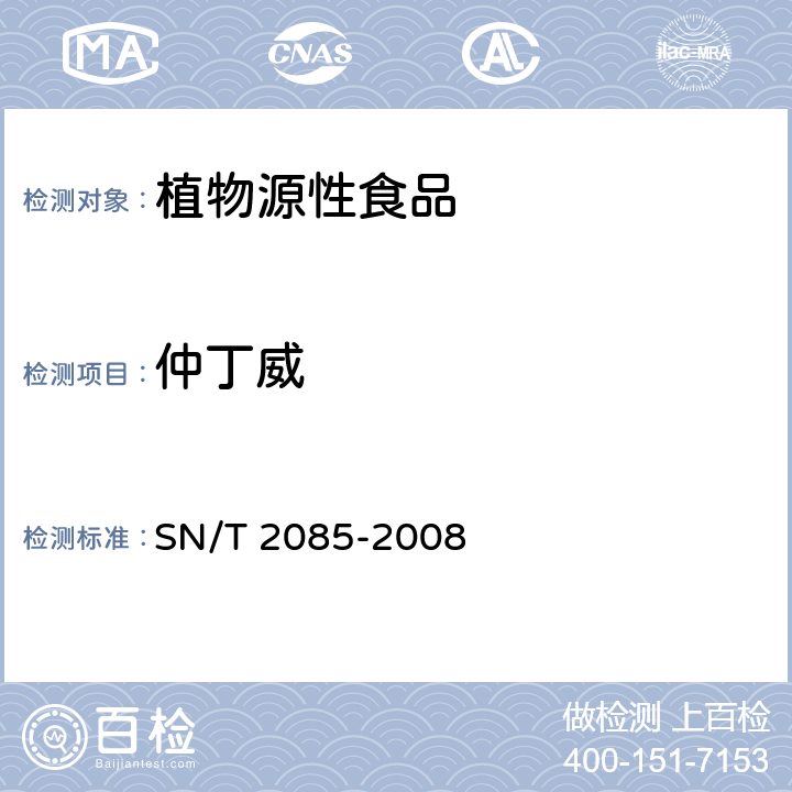 仲丁威 SN/T 2085-2008 进出口粮谷中多种氨基甲酸酯类农药残留量检测方法 液相色谱串联质谱法