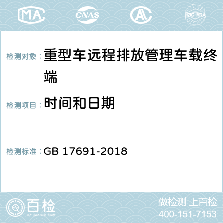 时间和日期 重型柴油车污染物排放限值及测量方法（中国第六阶段） GB 17691-2018 Q.5.2