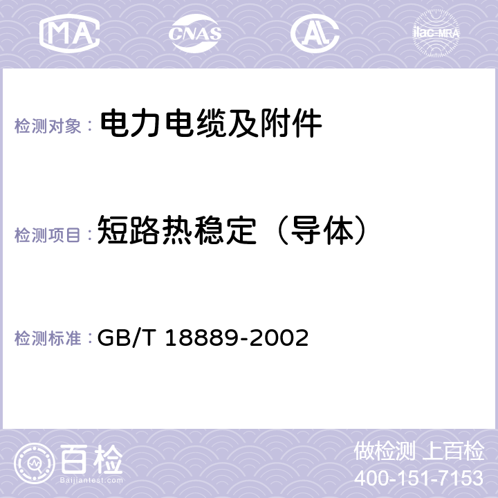 短路热稳定（导体） 额定电压 6kV(Um＝7.2kV)到35kV(Um＝40.11kV)电力电缆附件试验方法 GB/T 18889-2002 11