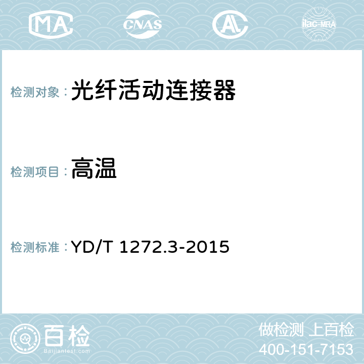 高温 光纤活动连接器 第3部分：SC型 YD/T 1272.3-2015 6.7.1