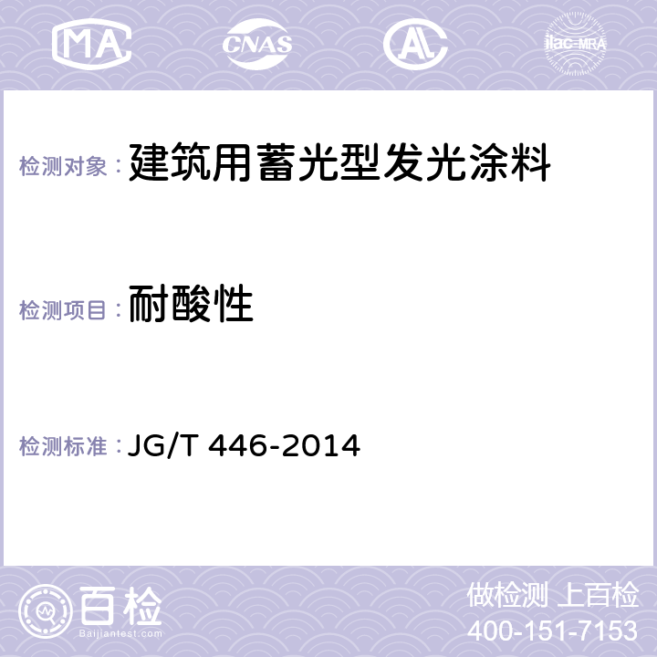 耐酸性 《建筑用蓄光型发光涂料》 JG/T 446-2014 6.10