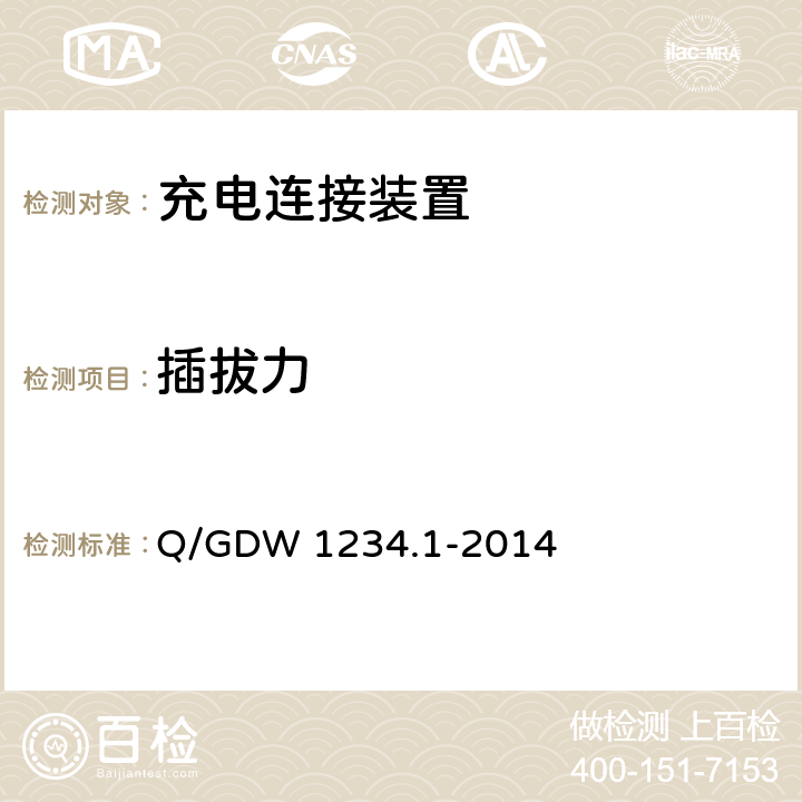 插拔力 电动汽车通用接口规范 第1部分 通用要求 Q/GDW 1234.1-2014 6.4