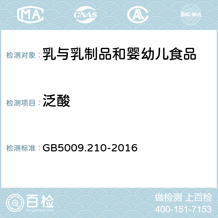 泛酸 食品安全国家 食品中泛酸的测定 GB5009.210-2016