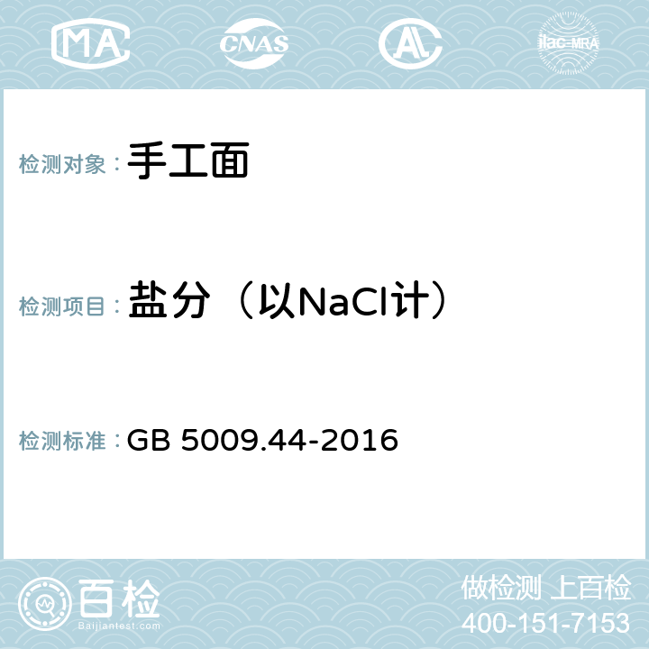 盐分（以NaCl计） 食品安全国家标准 食品中氯化物的测定 GB 5009.44-2016