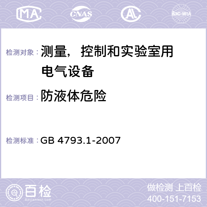 防液体危险 测量、控制和试验室用
电气设备的安全要求 第1 部分：通用要求 GB 4793.1-2007 Cl.11