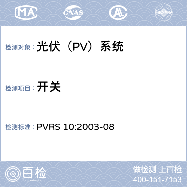 开关 光伏系统安装实务守则 PVRS 10:2003-08 5.2
