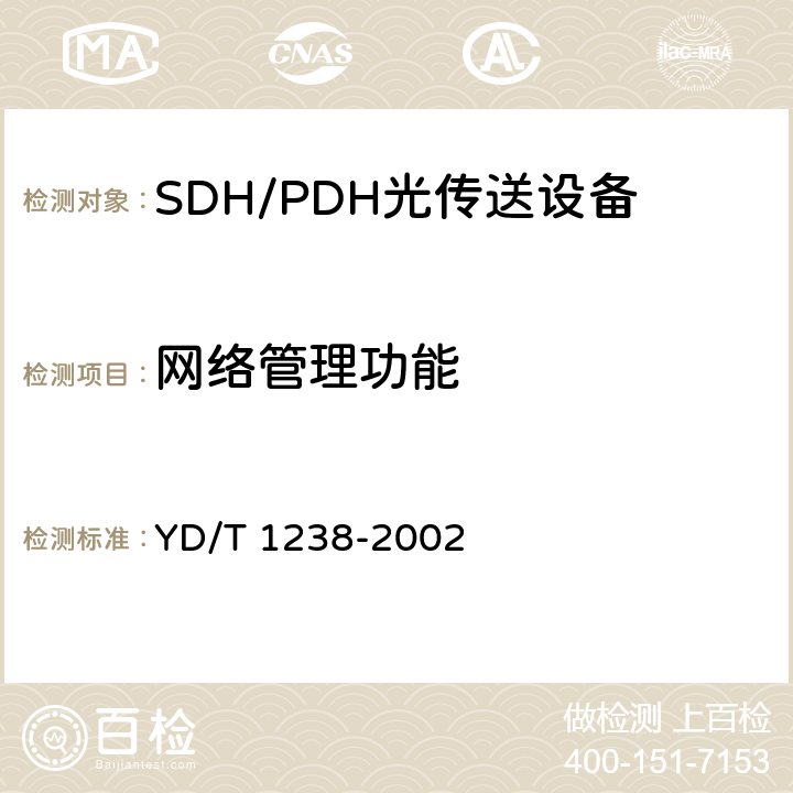 网络管理功能 YD/T 1238-2002 基于SDH的多业务传送节点技术要求
