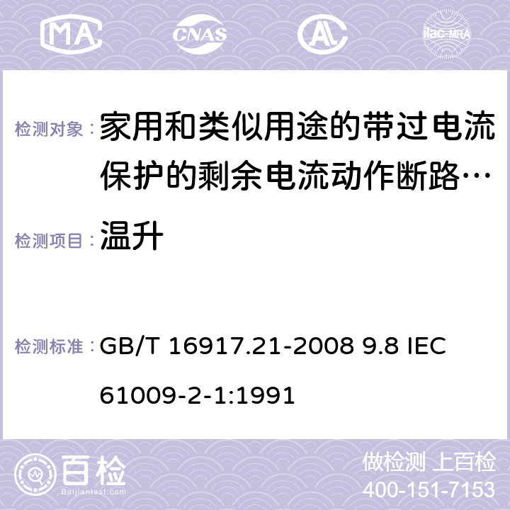 温升 家用和类似用途的带过电流保护的剩余电流动作断路器（RCBO） 第21部分：一般规则对动作功能与电源电压无关的RCBO的适用性 GB/T 16917.21-2008 9.8 IEC 61009-2-1:1991 9.8