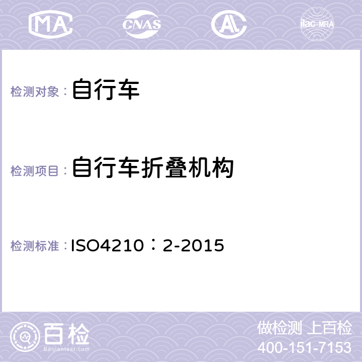 自行车折叠机构 ISO 4210:2-2015 自行车-自行车安全要求 ISO4210：2-2015 4.3.3