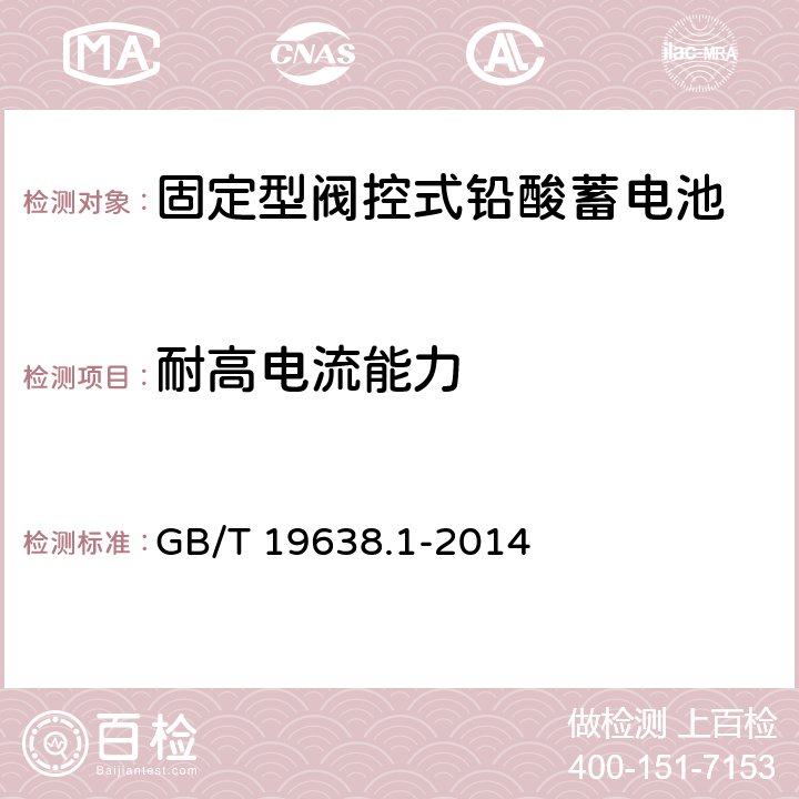 耐高电流能力 固定型阀控式铅酸蓄电池 第1部分：技术条件 GB/T 19638.1-2014 5.2.2,6.8