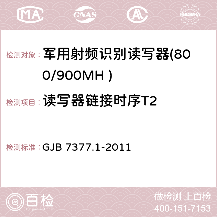 读写器链接时序T2 军用射频识别空中接口 第一部分：800/900MHz 参数 GJB 7377.1-2011 5.5