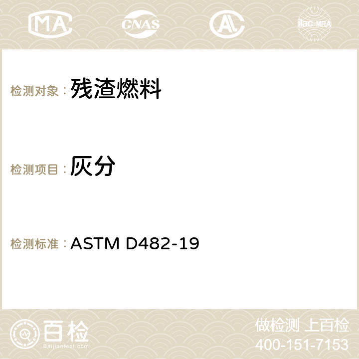灰分 石油产品中灰份的测定 ASTM D482-19