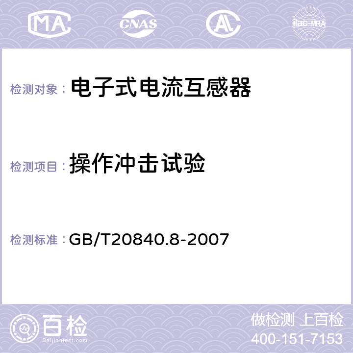 操作冲击试验 互感器 第8部分:电子式电流互感器 GB/T20840.8-2007 8.3.3