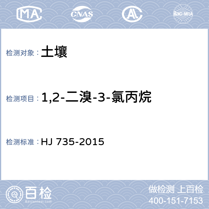 1,2-二溴-3-氯丙烷 土壤和沉积物 挥发性卤代烃的测定 吹扫捕集气相色谱-质谱法 HJ 735-2015