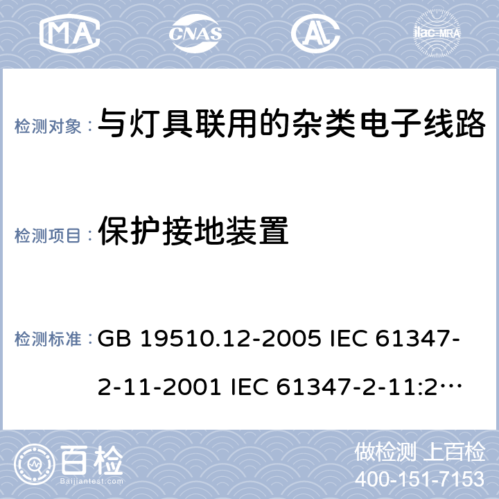 保护接地装置 灯的控制装置 第12部分:与灯具联用的杂类电子线路的特殊要求 GB 19510.12-2005 IEC 61347-2-11-2001 IEC 61347-2-11:2001/AMD1:2017 EN 61347-2-11-2001 10