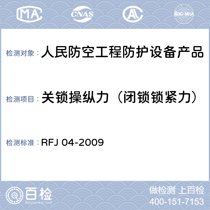 关锁操纵力（闭锁锁紧力） 《人民防空工程防护设备试验测试与质量检测标准》 RFJ 04-2009 8.4.3