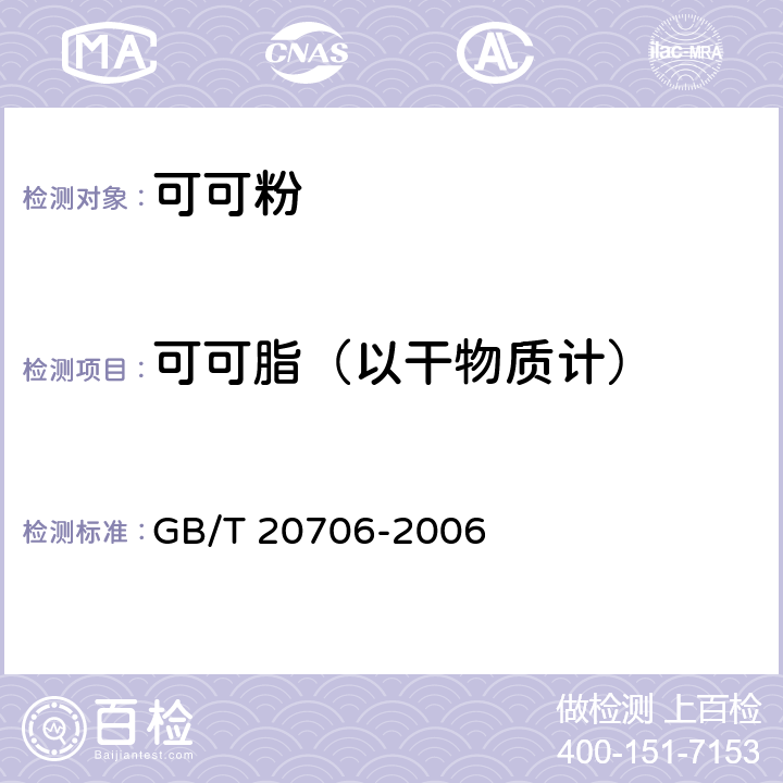 可可脂（以干物质计） 可可粉 GB/T 20706-2006 附录A