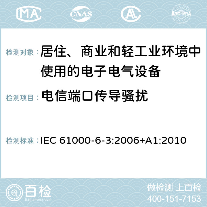 电信端口传导骚扰 电磁兼容 通用标准 居住、商业和轻工业环境中的发射 IEC 61000-6-3:2006+A1:2010 9