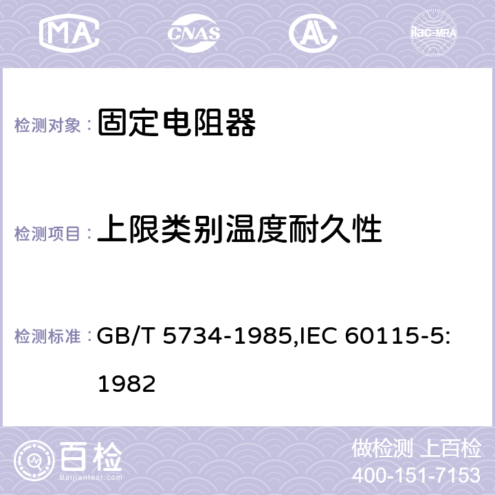 上限类别温度耐久性 GB/T 5734-1985 电子设备用固定电阻器 第5部分:分规范:精密固定电阻器(可供认证用)