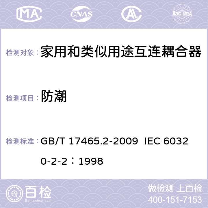 防潮 家用和类似用途器具耦合器 第2部分：家用和类似设备用互连耦合器 GB/T 17465.2-2009 IEC 60320-2-2：1998 14