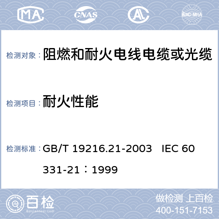 耐火性能 在火焰条件下电缆或光缆的线路完整性试验 第21部分：试验步骤和要求—额定电压0.6/1.0 kV及以下电缆 GB/T 19216.21-2003 IEC 60331-21：1999