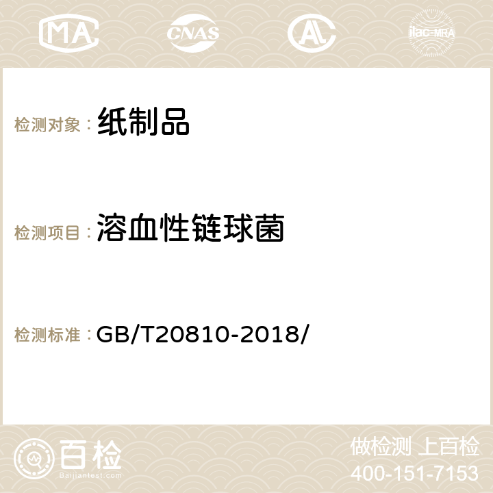 溶血性链球菌 卫生纸（含卫生纸原纸） GB/T20810-2018/ 附录C.6