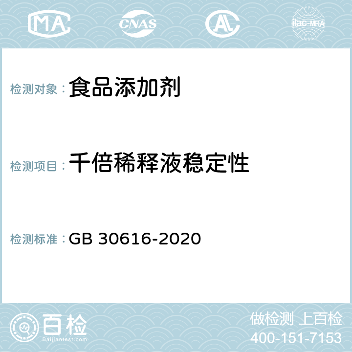 千倍稀释液稳定性 食品安全国家标准 食品用香精 GB 30616-2020 3.3/附录C.6