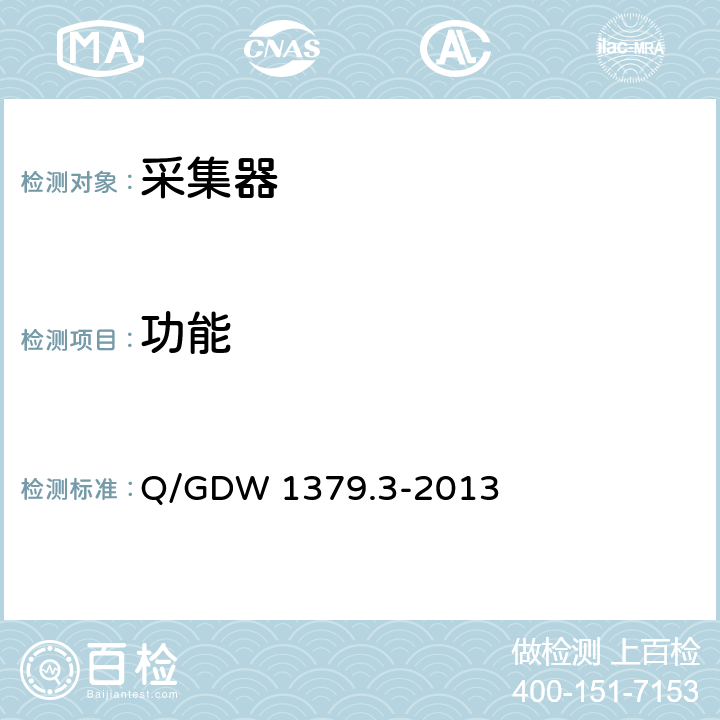 功能 Q/GDW 1379.3-2013 电力用户用电信息采集系统检验技术规范 第三部分：集中抄表终端检验技术规范  4.3.7