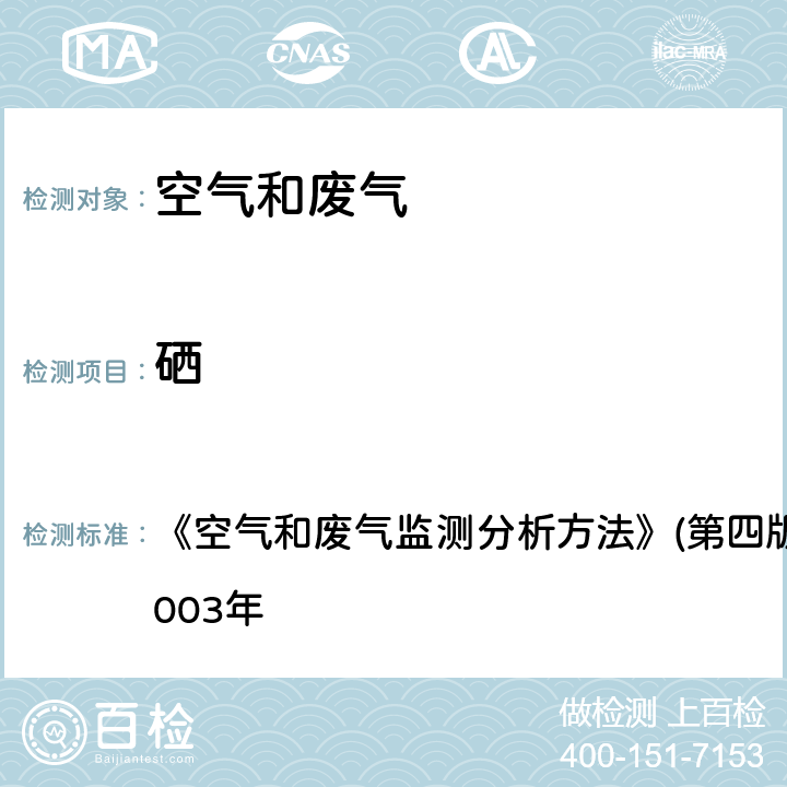 硒 氢化物发生 原子荧光分光光度法 《空气和废气监测分析方法》(第四版)国家环境保护总局2003年 5.3.14（1）