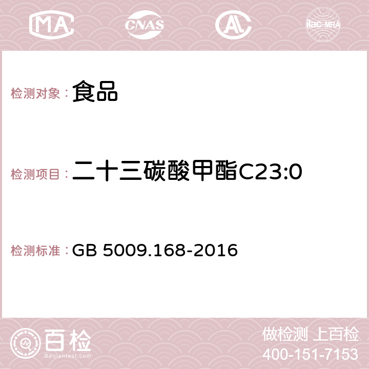 二十三碳酸甲酯C23:0 食品安全國家標準 食品中脂肪酸的測定 GB 5009.168-2016