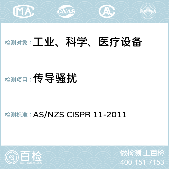 传导骚扰 AS/NZS CISPR 11-2 工业、科学和医疗设备射频骚扰特性限值和测量方法 011 8.2