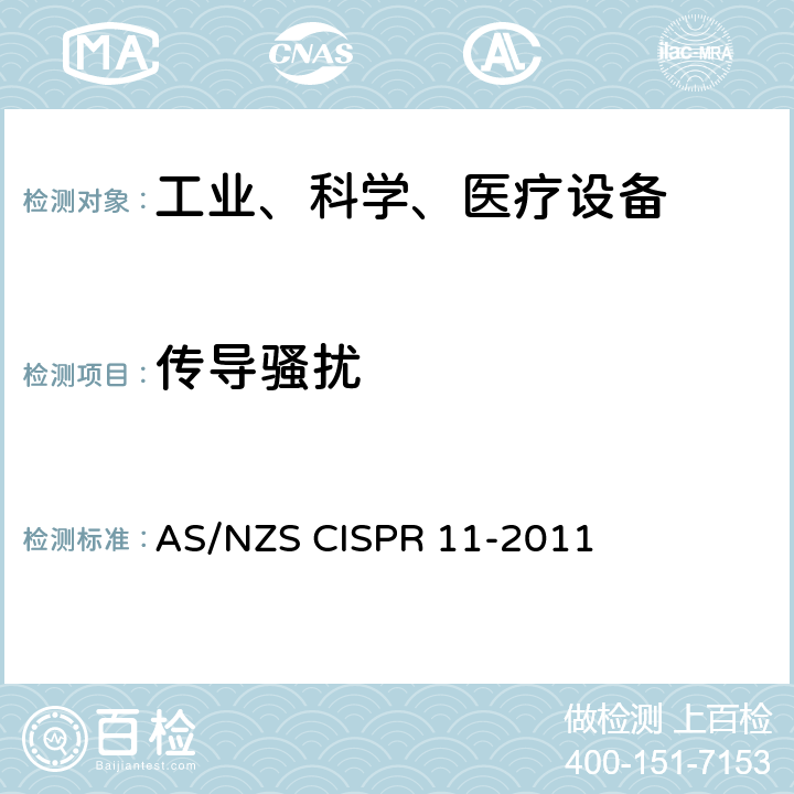 传导骚扰 工业、科学和医疗设备射频骚扰特性限值和测量方法 AS/NZS CISPR 11-2011 8.2